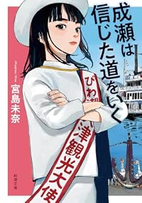 成瀬は信じた道をいく(新潮文庫)