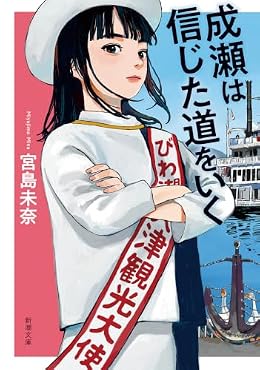 成瀬は信じた道をいく（新潮文庫）