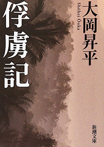 俘虜記 (新潮文庫)