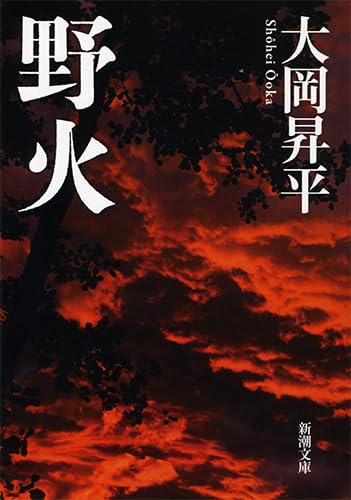 野火(のび)