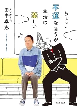 ちょっと不運なほうが生活は楽しい(新潮文庫)