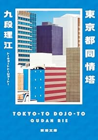 東京都同情塔（新潮文庫）