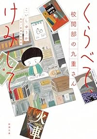 くらべて、けみして 校閲部の九重さん（新潮文庫）