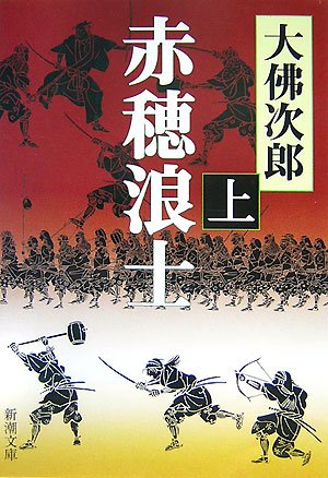 赤穂浪士 上巻 改版 (新潮文庫 お 46-1)