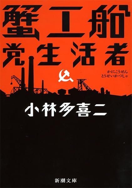 蟹工船・党生活者 (新潮文庫)