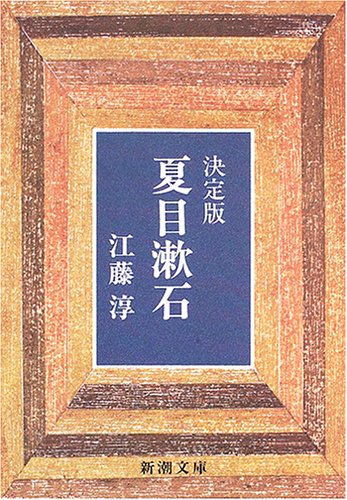 決定版 夏目漱石 (新潮文庫)