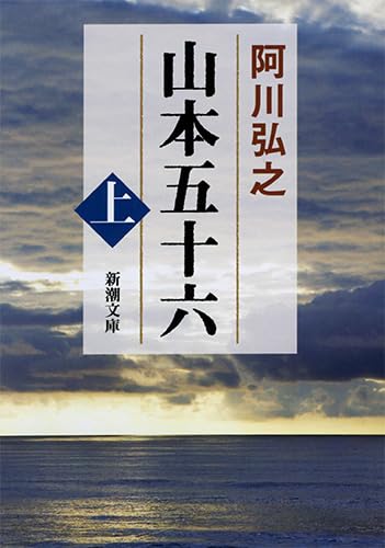 山本五十六（上）（新潮文庫）