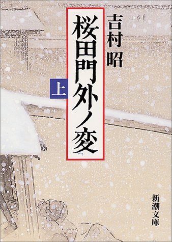 桜田門外ノ変（上） (新潮文庫)