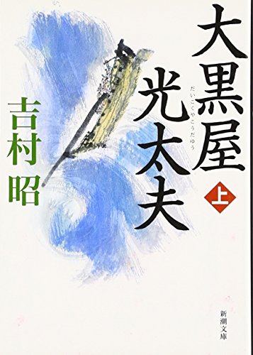 大黒屋光太夫（上） (新潮文庫)