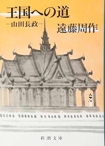 王国への道―山田長政 (新潮文庫)