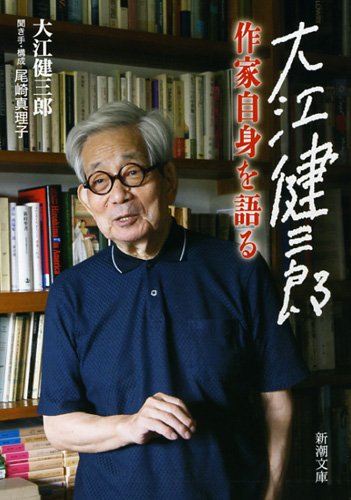 大江健三郎 作家自身を語る (新潮文庫)
