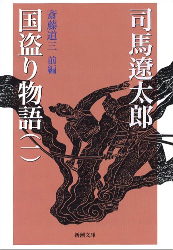 国盗り物語(一) (新潮文庫)