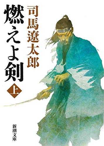 燃えよ剣（上） (新潮文庫)