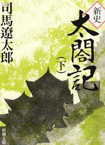 新史　太閤記（下） (新潮文庫)