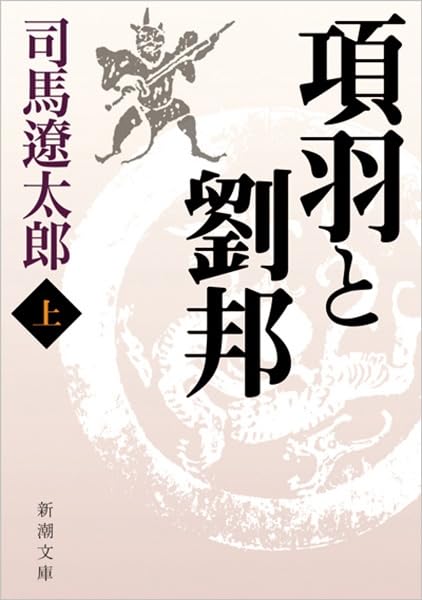 項羽と劉邦(上) (新潮文庫)