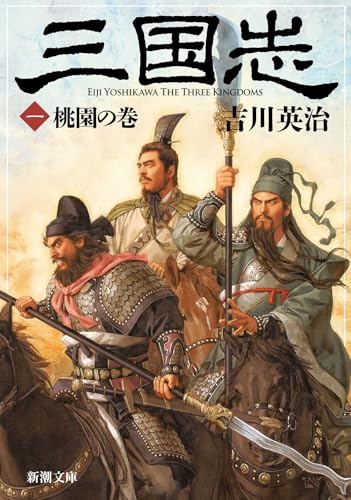 三国志（一）桃園の巻