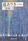 道ありき　青春篇 (新潮文庫)