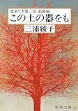 この土の器をも―道ありき第二部　結婚編 (新潮文庫)