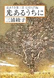 光あるうちに―道ありき第三部　信仰入門編 (新潮文庫)