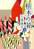 積木の箱（上） (新潮文庫)