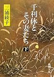 千利休とその妻たち(下) (新潮文庫)