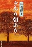 夕あり朝あり (新潮文庫)