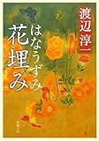 花埋み (新潮文庫)