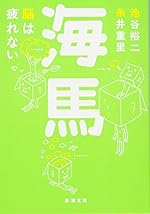 海馬―脳は疲れない (新潮文庫)