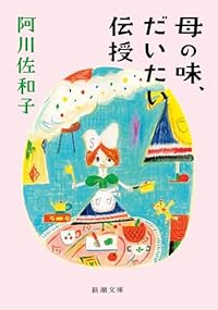 母の味、だいたい伝授（新潮文庫）