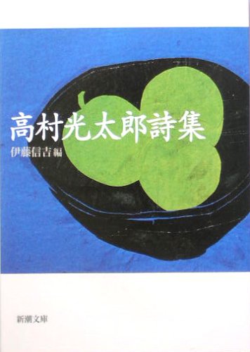 高村光太郎詩集 (新潮文庫)