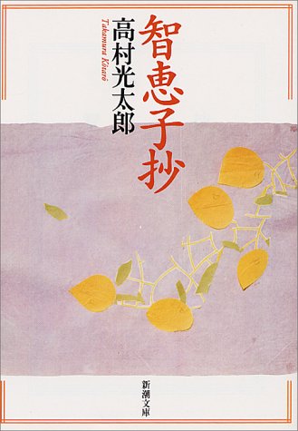 智恵子抄 (新潮文庫)