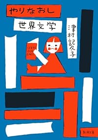 やりなおし世界文学(新潮文庫)