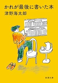 かれが最後に書いた本(新潮文庫)