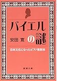 バイエルの謎: 日本文化になった教則本 (新潮文庫)