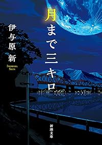 月まで三キロ(新潮文庫)