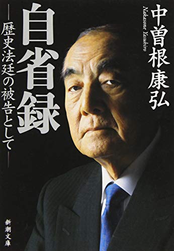 自省録―歴史法廷の被告として― (新潮文庫)