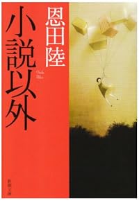小説以外（新潮文庫）