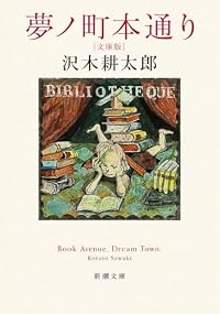 夢ノ町本通り 文庫版(新潮文庫)
