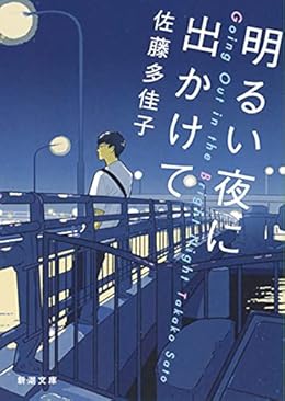 明るい夜に出かけて(新潮文庫)