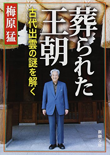葬られた王朝―古代出雲の謎を解く (新潮文庫)
