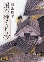 用心棒日月抄 (新潮文庫)
