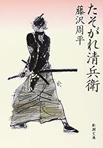 たそがれ清兵衛 (新潮文庫)