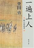 一遍上人―旅の思索者 (新潮文庫)