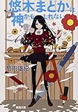 悠木まどかは神かもしれない (新潮文庫)