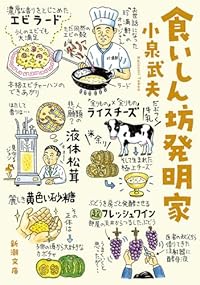 食いしん坊発明家(新潮文庫)