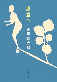虚空へ(新潮文庫)