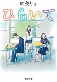 ひらいて（新潮文庫）