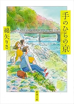手のひらの京（新潮文庫）