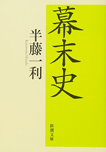 幕末史 (新潮文庫)