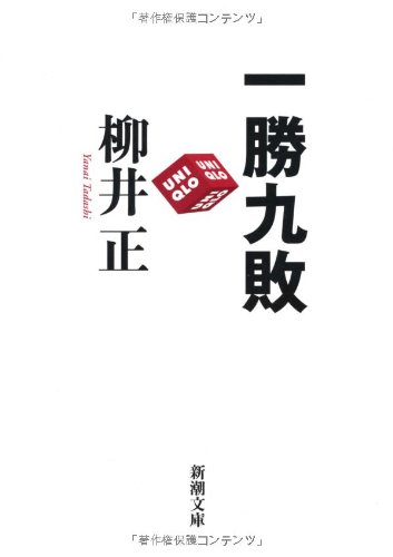 一勝九敗